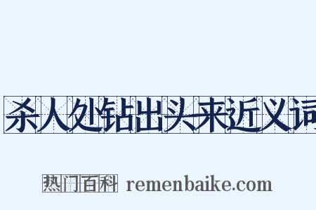杀人处钻出头来近义词是什么意思的图片